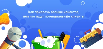 Как привлечь больше клиентов, или что ищут потенциальные клиенты