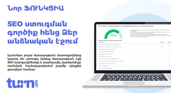 Ի՞նչ է SEO-ն և որո՞նք են դրա առավելությունները