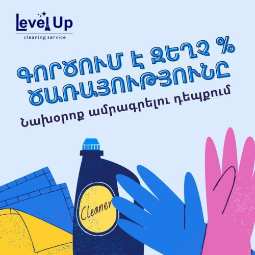 Լեվլ ափ մաքրության ծառայություն