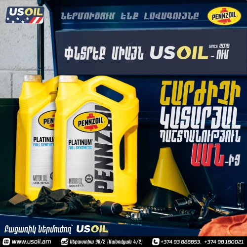 Յուղի փոխարինում pennzoil USoil