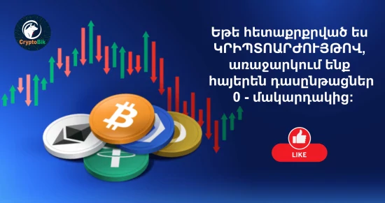 Crypto Կրիպտոարժույթ On-line ՀԱՅԵՐԵՆ Դասընթացներ /  Թրեյդինգ