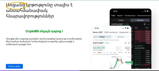 Crypto Կրիպտոարժույթ On-line ՀԱՅԵՐԵՆ Դասընթացներ /  Թրեյդինգ