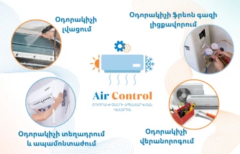 Air Control օդորակիչների սպասարկման կենտրոն