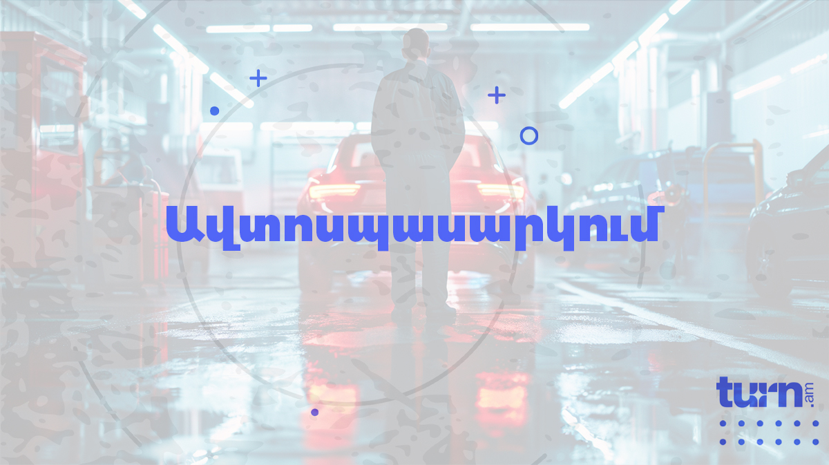 Ավտոսպասարկում