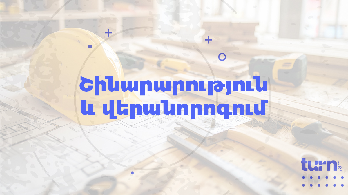 Строительство и ремонт