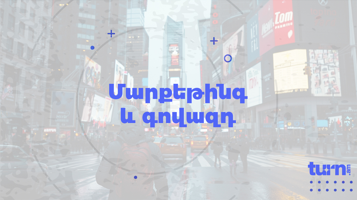 Մարքեթինգ և գովազդ