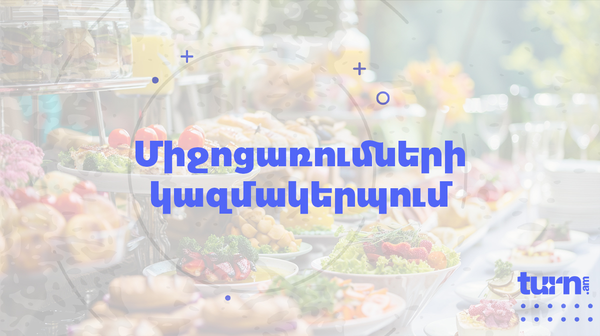 Организация мероприятий