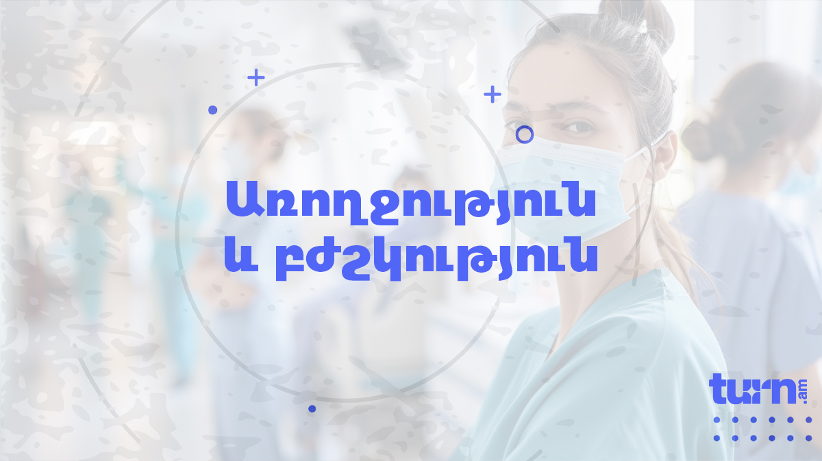 Здоровье и медицина