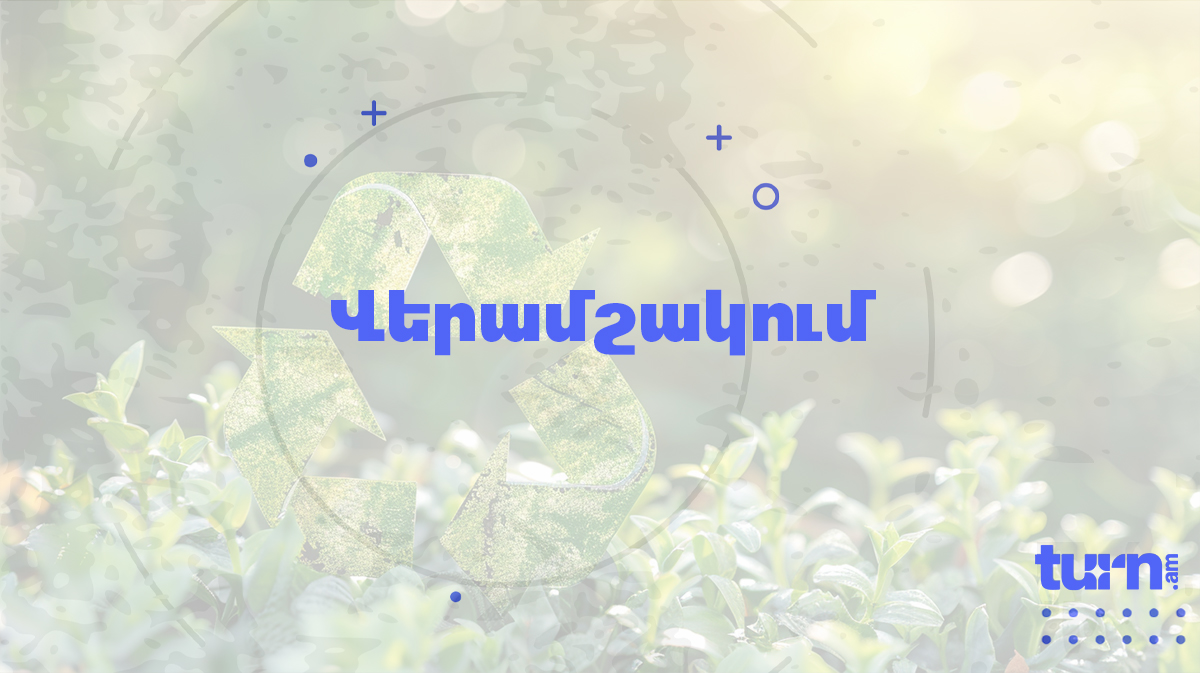 Վերամշակում