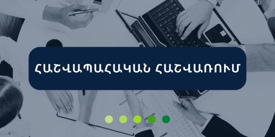 Հաշվապահական հաշվառում