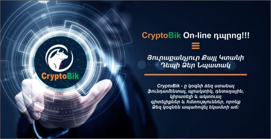 Crypto Կրիպտոարժույթ On-line ՀԱՅԵՐԵՆ Դասընթացներ /  Թրեյդինգ