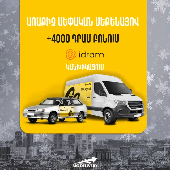 Big Delivery,Yandex Go/Pro/Taxi առաքում,սեփական մեքենայով